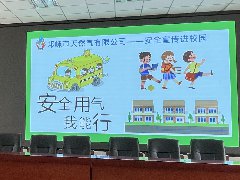 燃气安全无小事，安全用气我能行