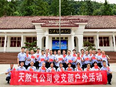 传承红色精神--邛崃市天然气有限公司党支部组织开展建党百年主题团建活动