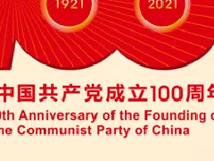 热烈庆祝中国共产党成立100周年！
