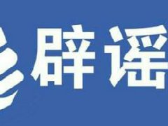 邛崃市天然气有限公司辟谣通告