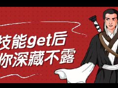 新技能get后让你深藏不露