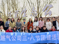 邛崃市天然气有限公司开展三·八节团建活动
